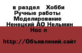  в раздел : Хобби. Ручные работы » Моделирование . Ненецкий АО,Нельмин Нос п.